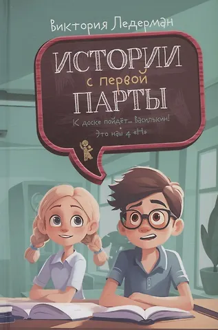 Виктория Валерьевна Ледерман Истории с первой парты