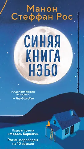 Манон Стеффан Рос Синяя книга Нэбо
