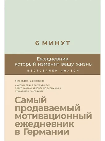 Доминик Спенст 6 минут. Ежедневник, который изменит вашу жизнь (мятный)