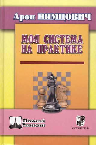 Арон Исаевич Нимцович Моя система на практике