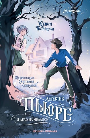 Ксения Потапцева Детектив Пьюре и дело на миллион