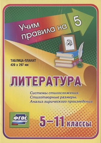 Литература. Системы стихосложения. Стихотворные размеры. Анализ лирического произведения. 5-11 классы. Таблица-плакат