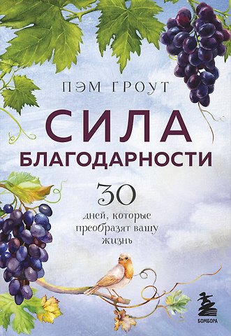 Пэм Гроут Сила благодарности. 30 дней, которые преобразят вашу жизнь