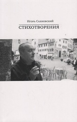 Игорь Сахновский. Стихотворения