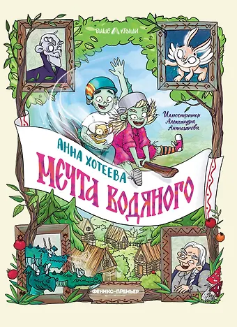 Анна Хотеева Мечта водяного