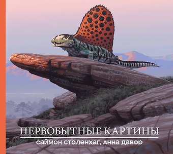 Саймон Столенхаг, Анна Давор Первобытные картины