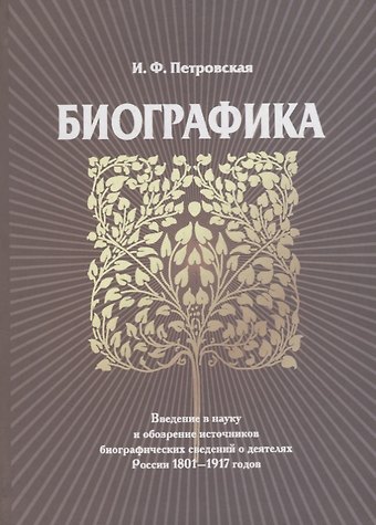 Ирина Федоровна Петровская Биографика