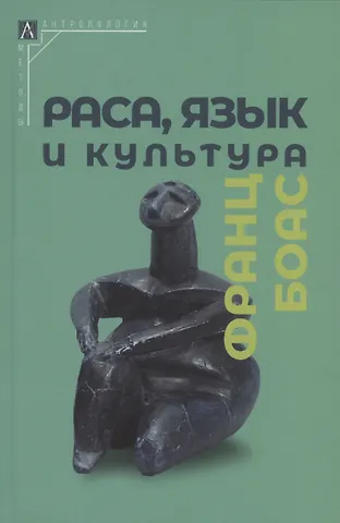 Франц Боас Раса, язык и культура