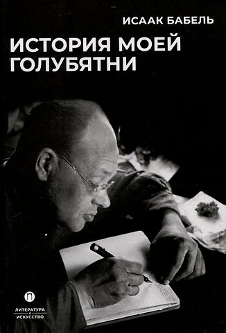 Исаак Эммануилович Бабель История моей голубятни: сборник