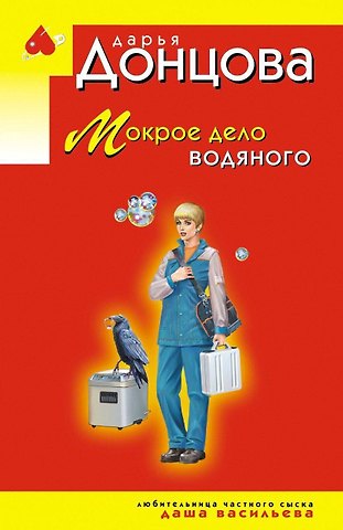 Дарья Аркадьевна Донцова Мокрое дело водяного