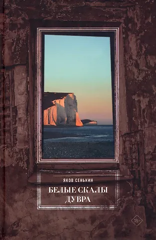Я.М. Сенькин Белые скалы Дувра