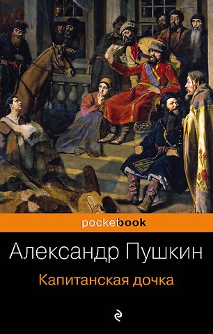 Александр Сергеевич Пушкин Капитанская дочка