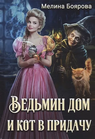 Мелина Боярова Ведьмин дом и кот в придачу