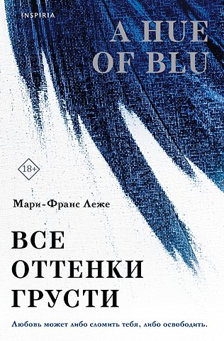 Леже Мари-Франс Все оттенки грусти