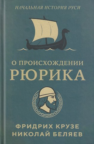 Крузе Фридрих, Беляев Николай Тимофеевич О происхождении Рюрика