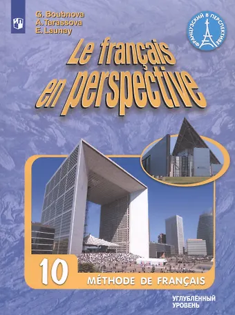 Галина Ильинична Бубнова Le francais en perspective. Французский язык. 10 класс. Учебник. Углубленный уровень