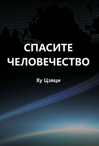 Цзяци Ху Спасите человечество