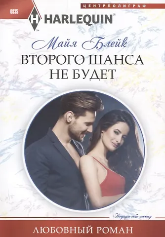 Майя Блейк Второго шанса не будет