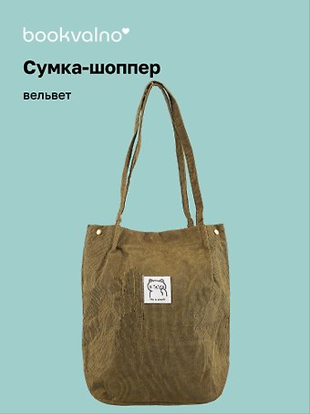 Сумка-шоппер с кнопкой оливковая (вельвет) (33х31) Bookvalno