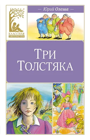 Юрий Карлович Олеша Три толстяка