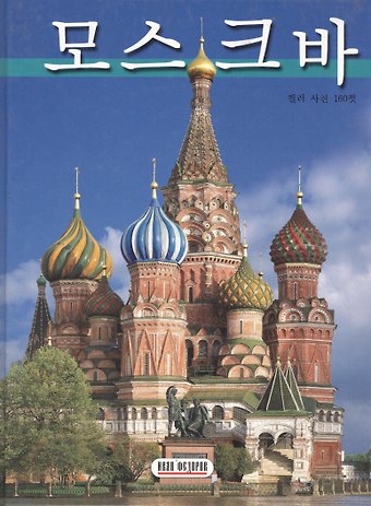 Тамара Ивановна Гейдор Москва. Альбом-путеводитель. 160 цветных иллюстраций. Корейское издание
