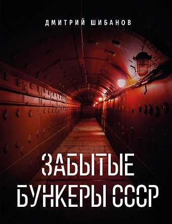 Шибанов Дмитрий Витальевич Забытые бункеры СССР