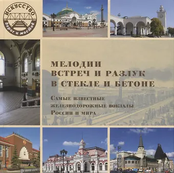 Л. В. Морок Мелодии встреч и разлук в стекле и бетоне. Самые известные железнодорожные вокзалы России и мира