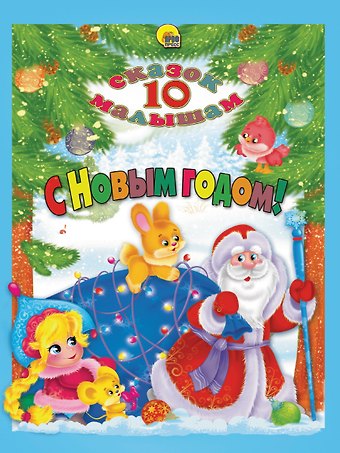 10 СКАЗОК. С НОВЫМ ГОДОМ!