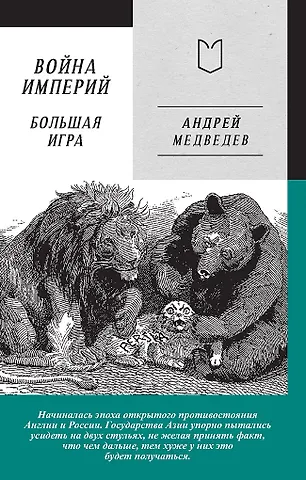 Андрей Андреевич Медведев Война Империй. Книга вторая. Большая Игра