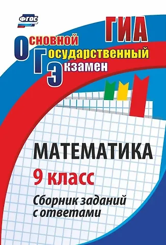 Татьяна Юрьевна Дюмина, Галина Ивановна Ковалева ОГЭ. Математика. 9 кл. Сборник заданий с ответами