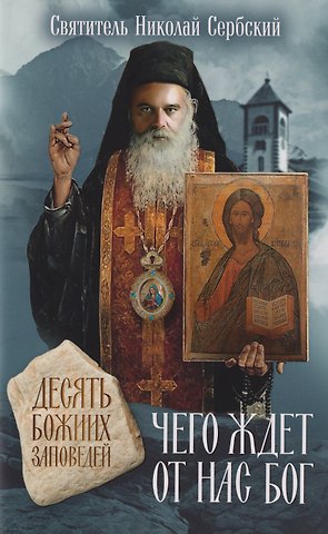 Николай Велимирович Сербский Чего ждет от нас Бог. Десять Божиих заповедей