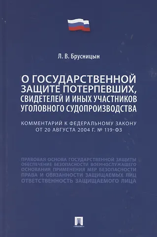 Леонид Владимирович Брусницын Комментарий к Федеральному закону «О государственной защите потерпевших, свидетелей и иных участников уголовного судопроизводства»