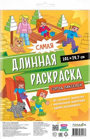 Самая длинная раскраска Город пикселей