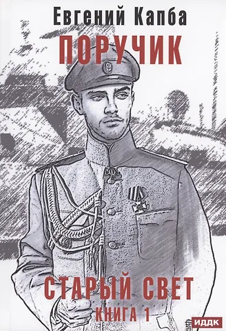 Евгений Капба Старый Свет. Кн. 1. Поручик