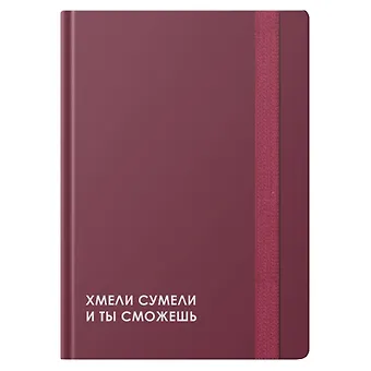 Записная книжка А6 96л кл. CREATOR. Do it 7БЦ, лам.soft touch, резинка, офсет