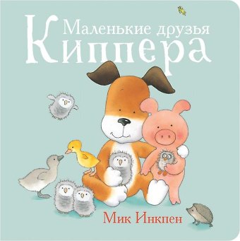 Мик Инкпен Маленькие друзья Киппера