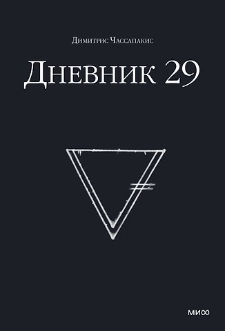 Димитрис Чассапакис Дневник 29
