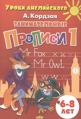 Анастасия Кордзая Уроки англ.6-8 л.Занимательные прописи-1