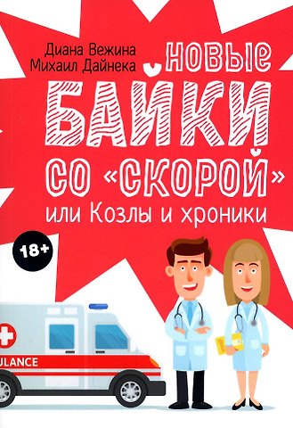 Диана Вежина, Михаил Дайнека Новые байки со скорой, или Козлы и хроники