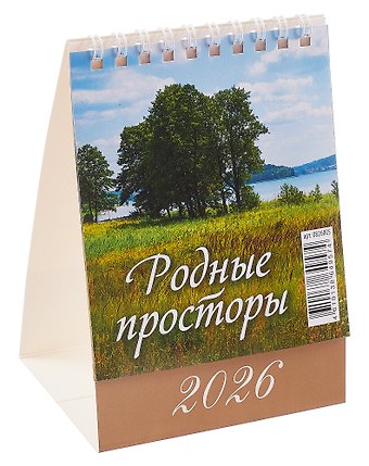 Календарь 2026г 100*140 Родные просторы настольный, домик