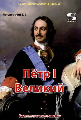 Вячеслав Владимирович Летуновский Пётр1 Великий. Рассказы и путь жизни