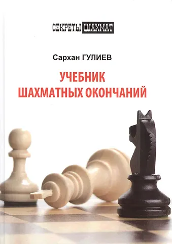 Сархан Бабаш оглы Гулиев Учебник шахматных окончаний