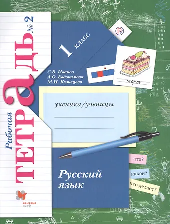 Станислав Викторович Иванов Русский язык. 1 класс. Рабочая тетрадь. Часть 2.