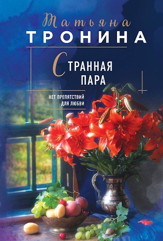 Татьяна Михайловна Тронина Странная пара