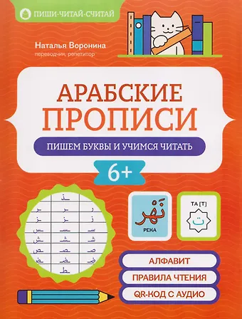 Воронина Наталья Николаевна Арабские прописи: пишем буквы и учимся читать
