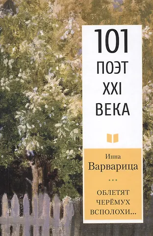 Инна Варварица Облетят черёмух всполохи…