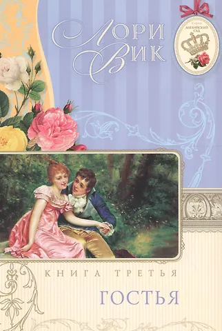 Лори Вик Гостья Кн.3 (мАнглСад) Вик
