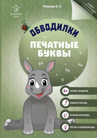 Ольга Николаевна Макеева Обводилки. Печатные буквы