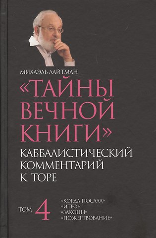Михаэль Семёнович Лайтман Тайны вечной  Каббалистический комментарий к Торе Т.4 (Лайтман)