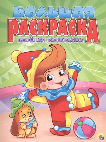 Весёлая раскраска